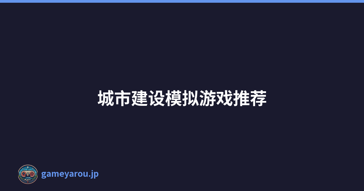 城市建设模拟游戏推荐