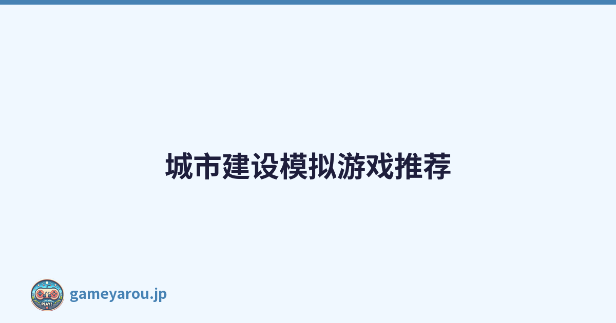 城市建设模拟游戏推荐