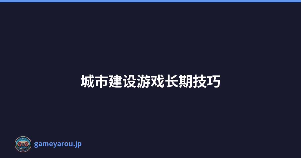 城市建设游戏长期技巧