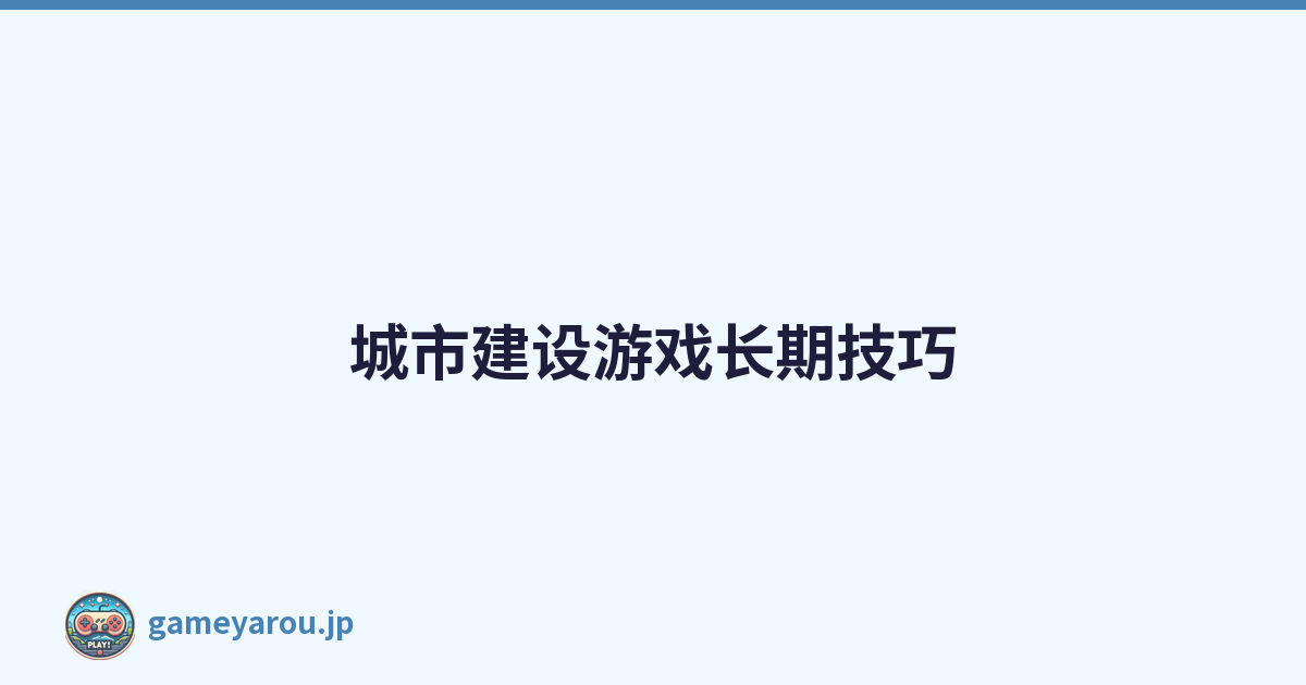 城市建设游戏长期技巧