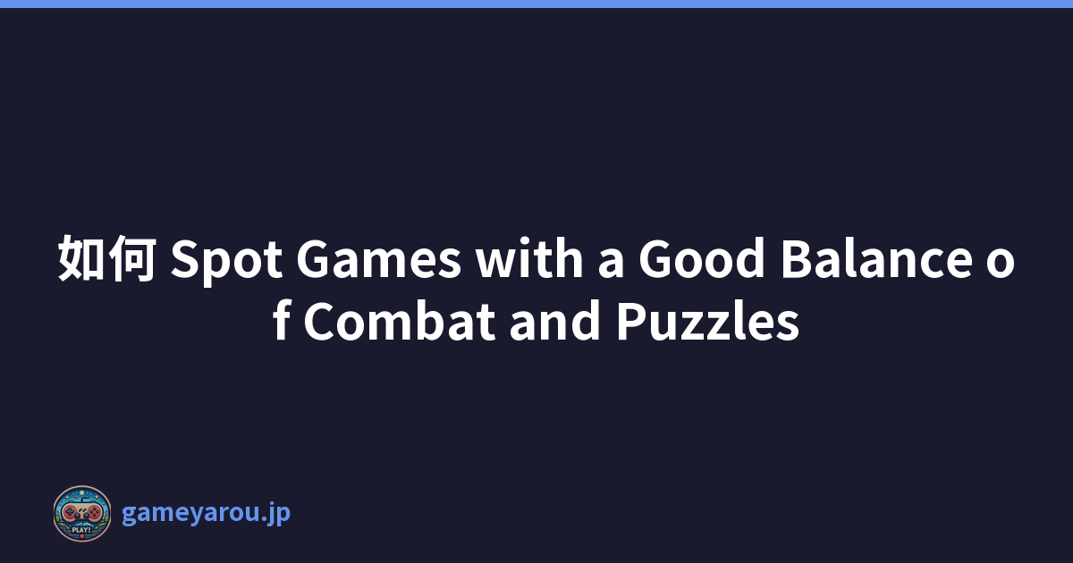 如何 Spot Games with a Good Balance of Combat and Puzzles