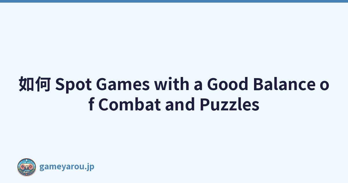 如何 Spot Games with a Good Balance of Combat and Puzzles