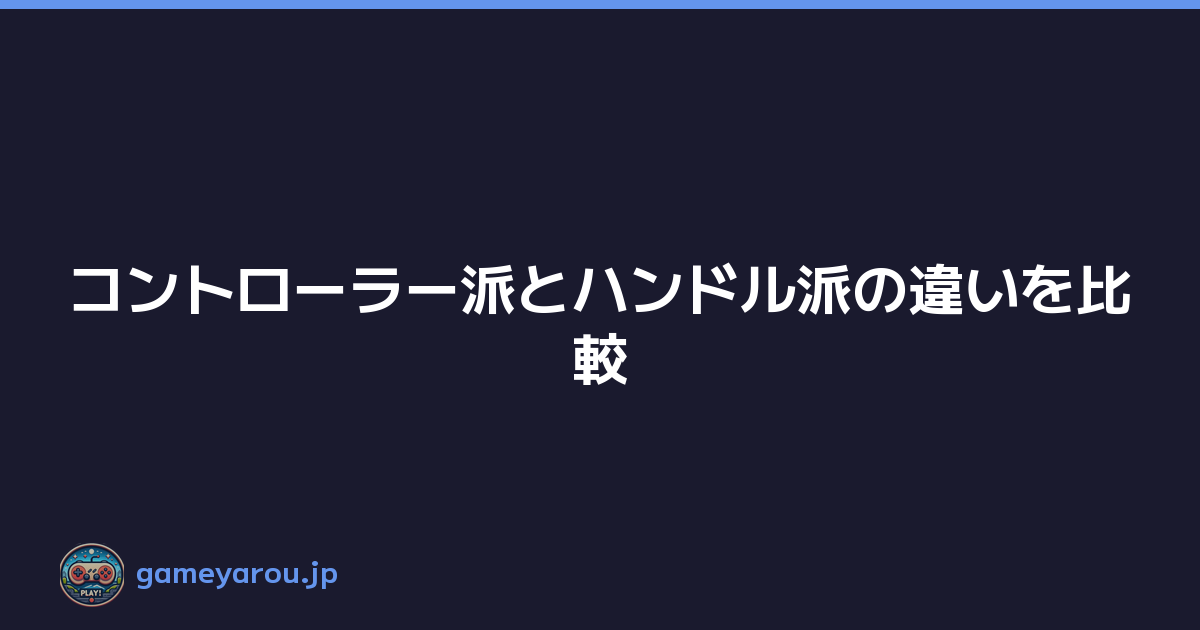 コントローラー派とハンドル派の違いを比較