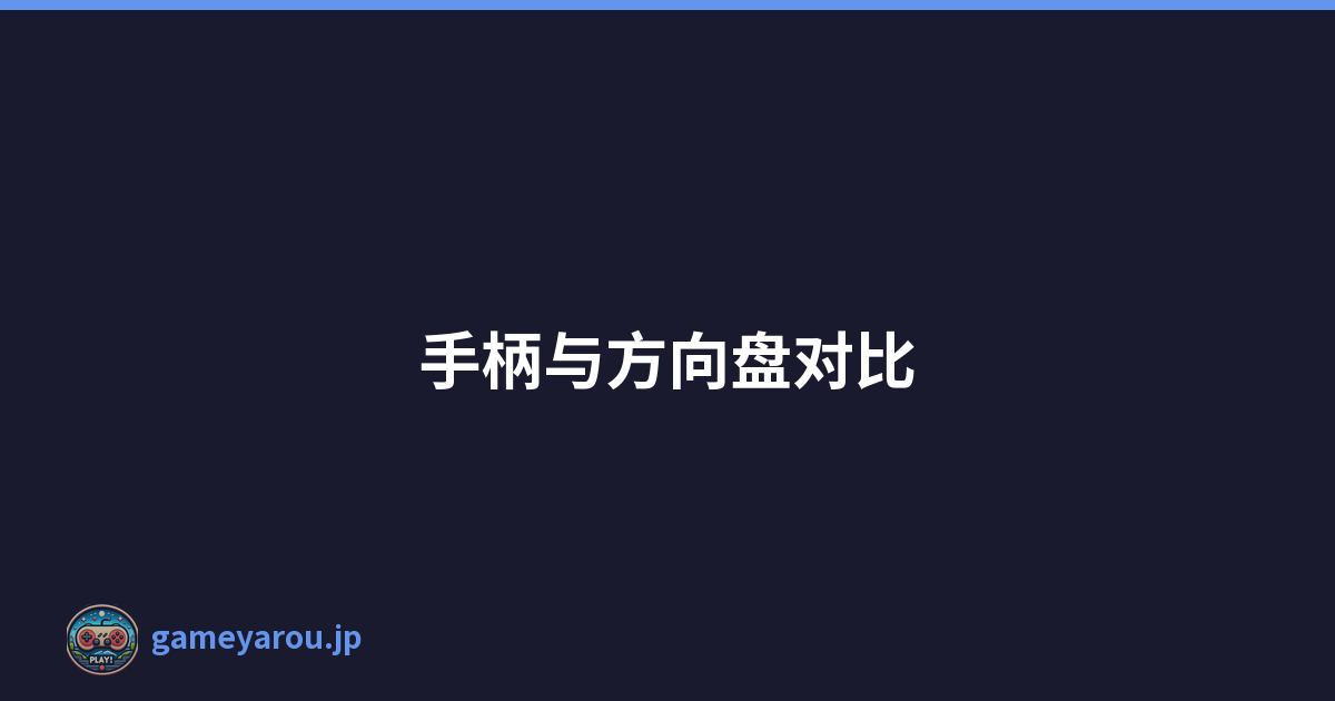 手柄与方向盘对比