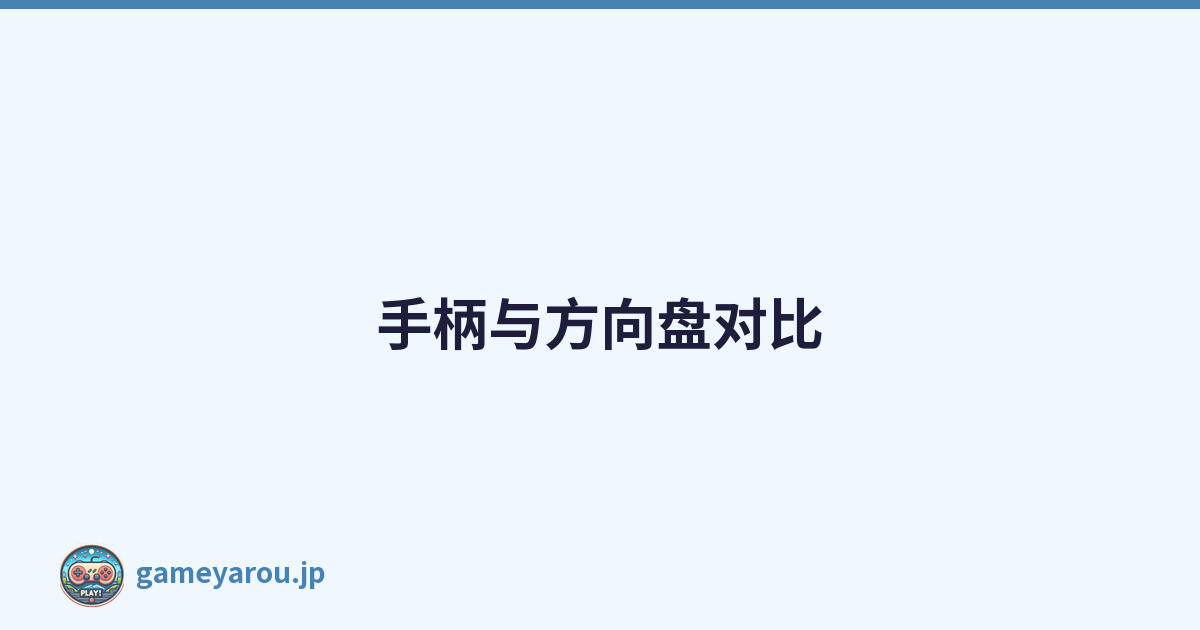 手柄与方向盘对比