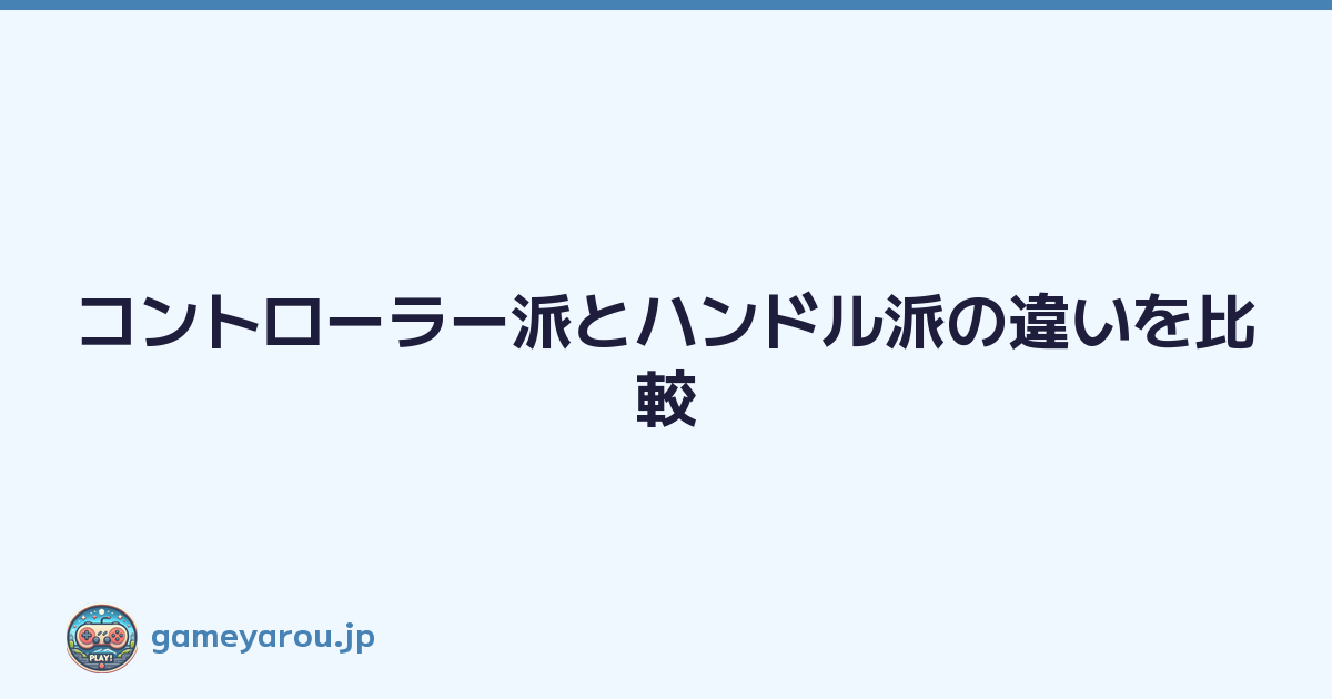 コントローラー派とハンドル派の違いを比較