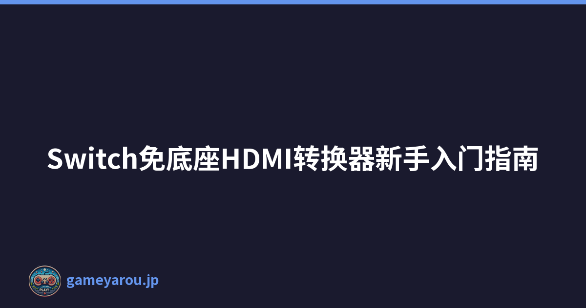 Switch免底座HDMI转换器新手入门指南