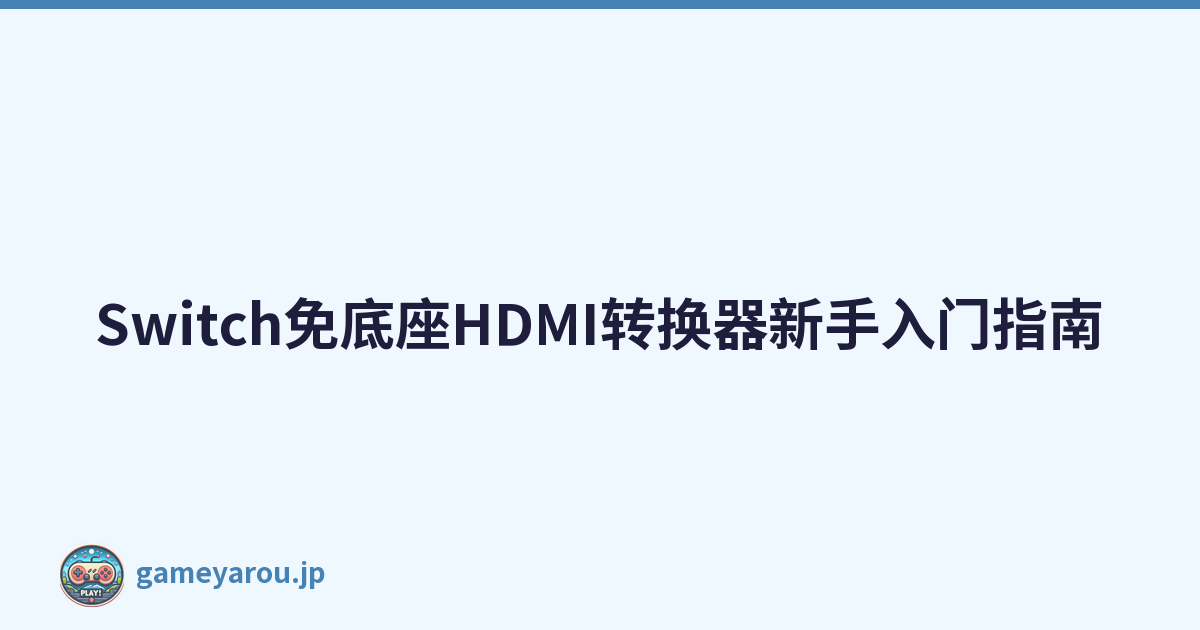 Switch免底座HDMI转换器新手入门指南