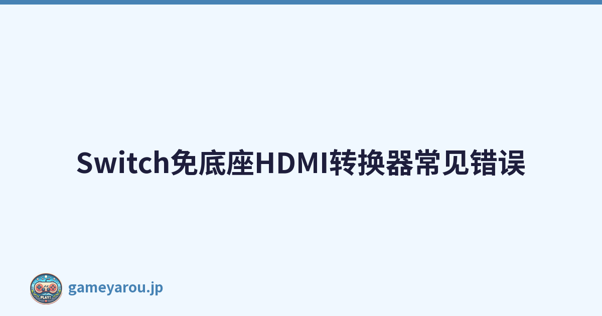 Switch免底座HDMI转换器常见错误
