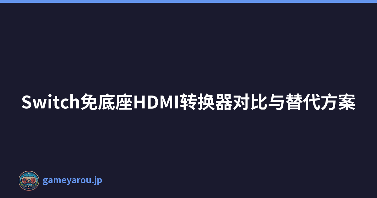Switch免底座HDMI转换器对比与替代方案