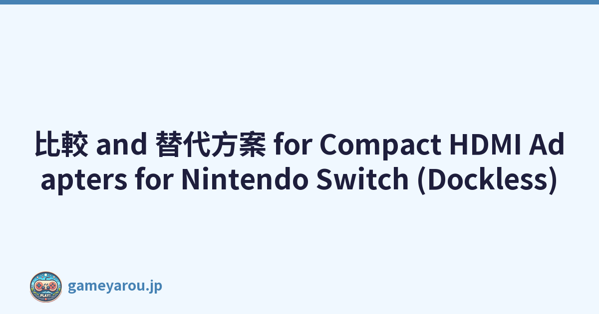 比較 and 替代方案 for Compact HDMI Adapters for Nintendo Switch (Dockless)