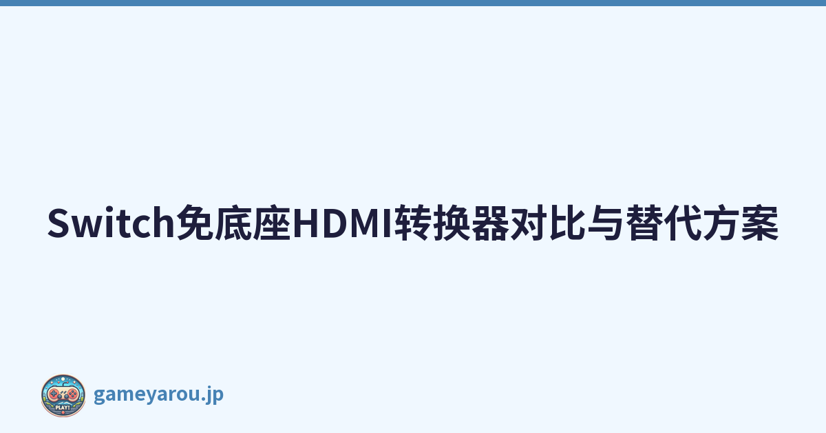 Switch免底座HDMI转换器对比与替代方案