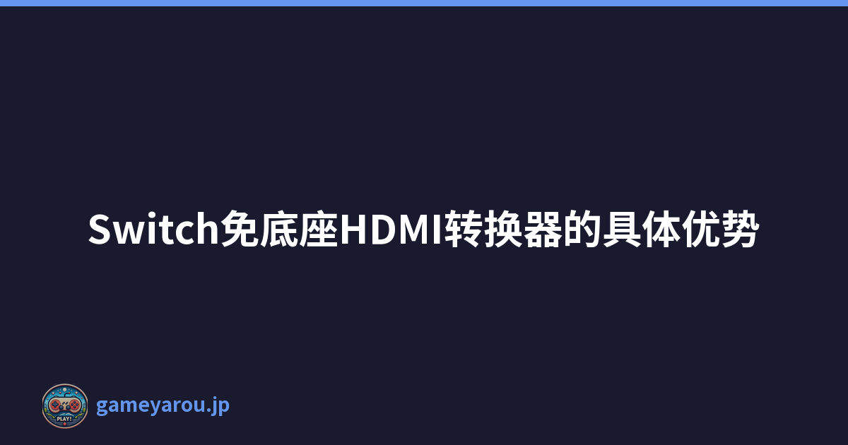 Switch免底座HDMI转换器的具体优势