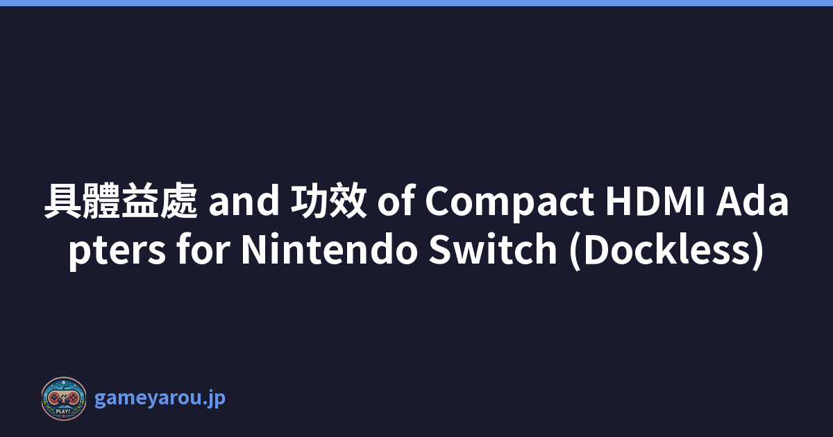具體益處 and 功效 of Compact HDMI Adapters for Nintendo Switch (Dockless)