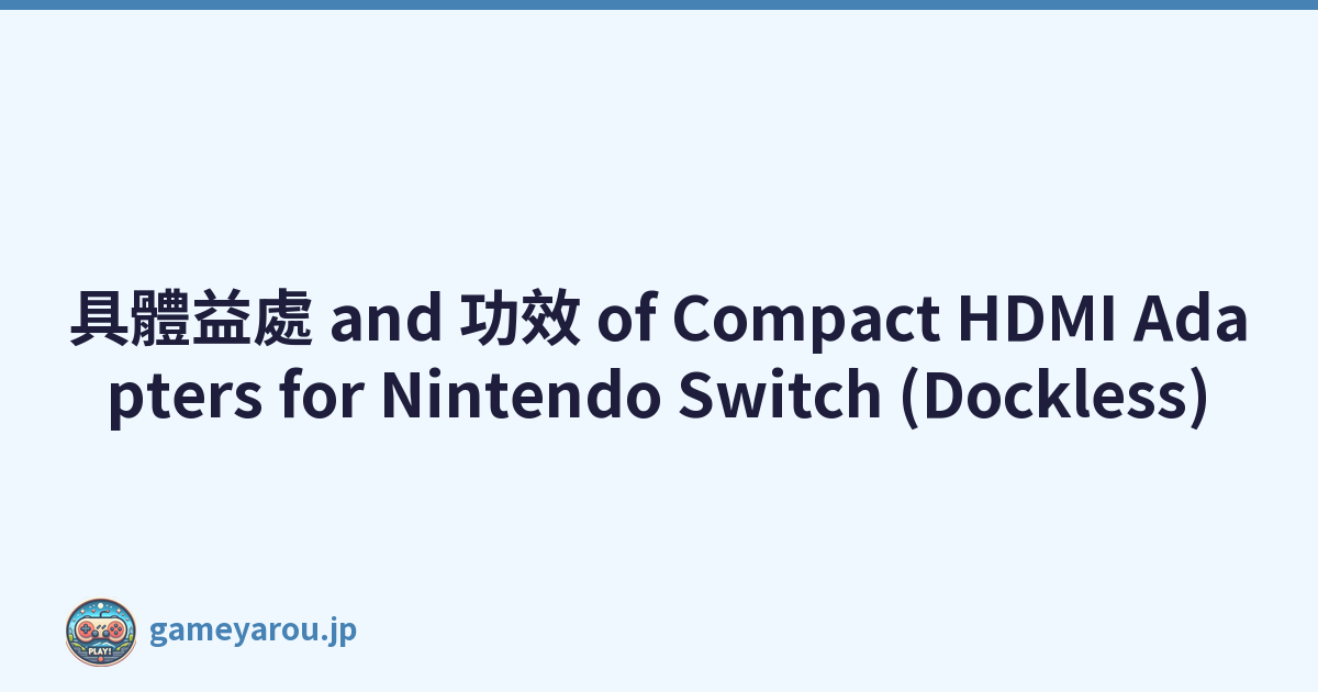 具體益處 and 功效 of Compact HDMI Adapters for Nintendo Switch (Dockless)