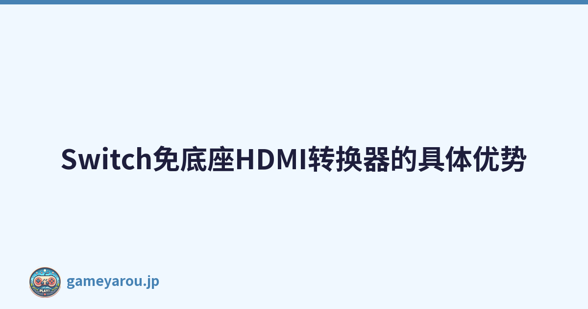 Switch免底座HDMI转换器的具体优势