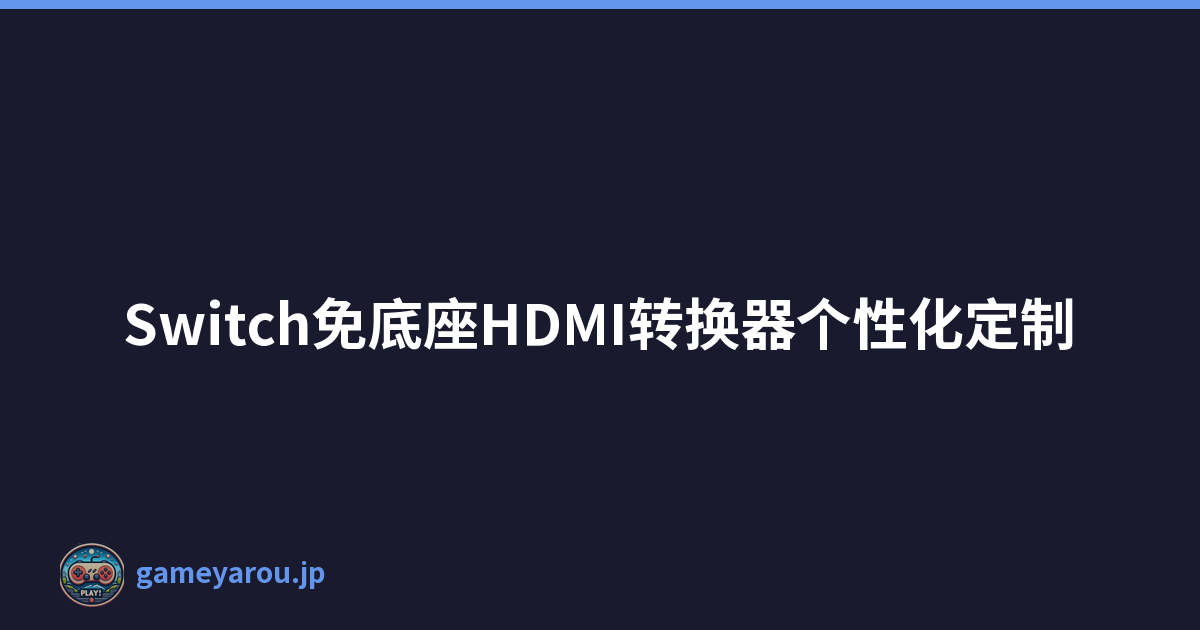 Switch免底座HDMI转换器个性化定制