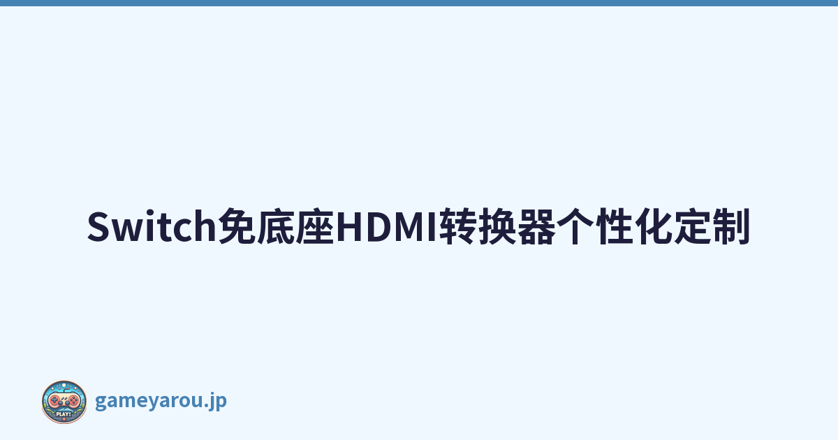 Switch免底座HDMI转换器个性化定制