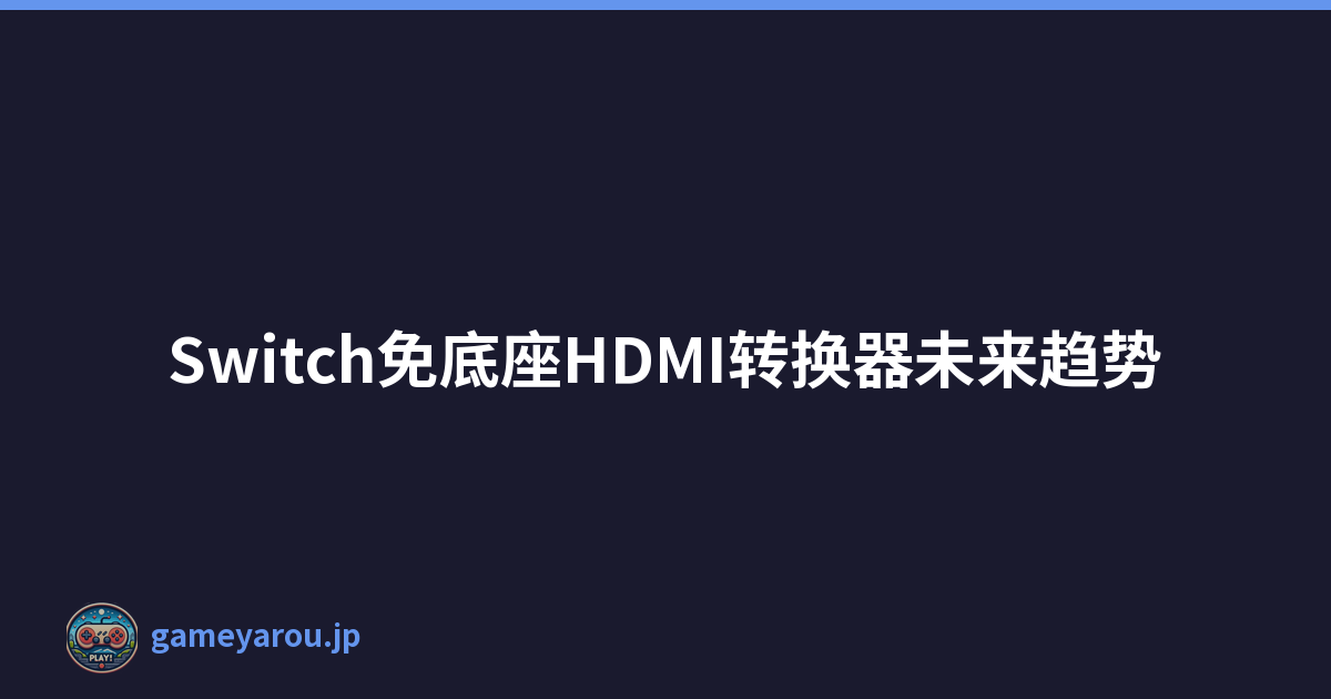 Switch免底座HDMI转换器未来趋势