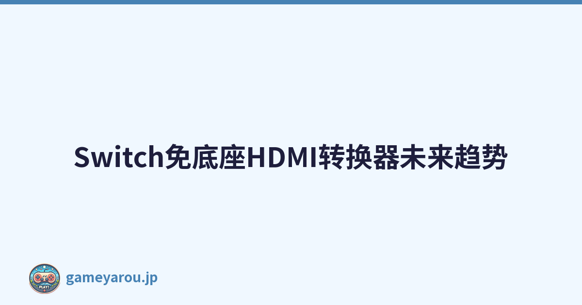 Switch免底座HDMI转换器未来趋势