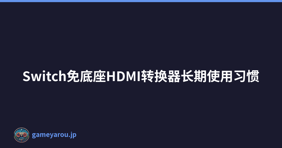 Switch免底座HDMI转换器长期使用习惯