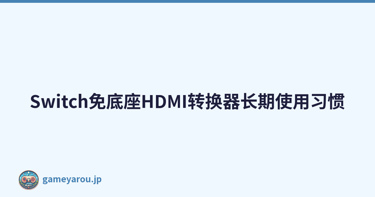 Switch免底座HDMI转换器长期使用习惯