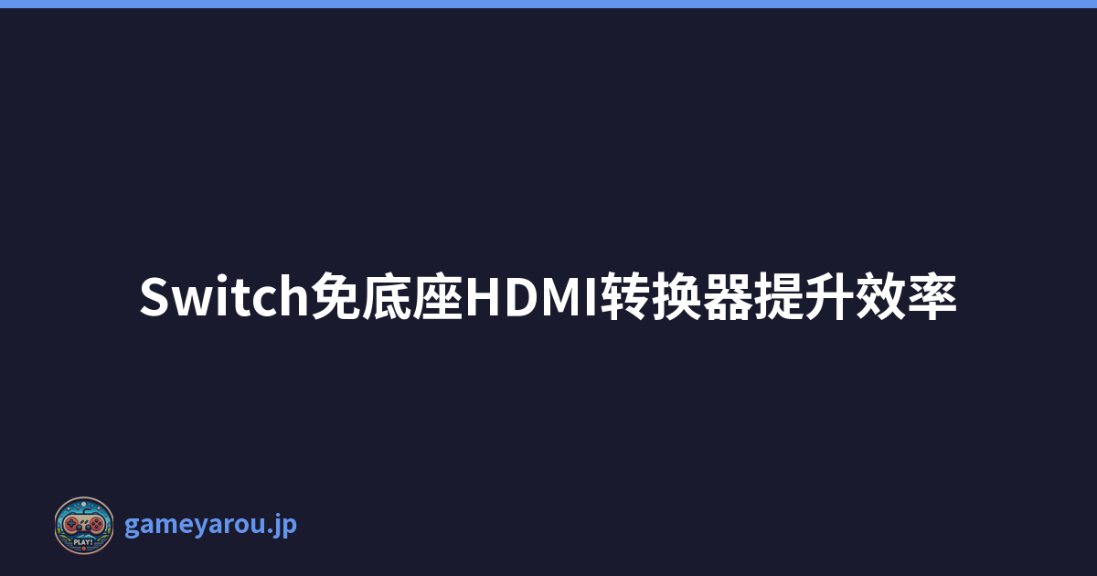 Switch免底座HDMI转换器提升效率