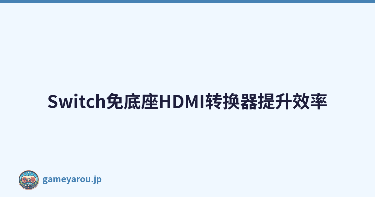 Switch免底座HDMI转换器提升效率