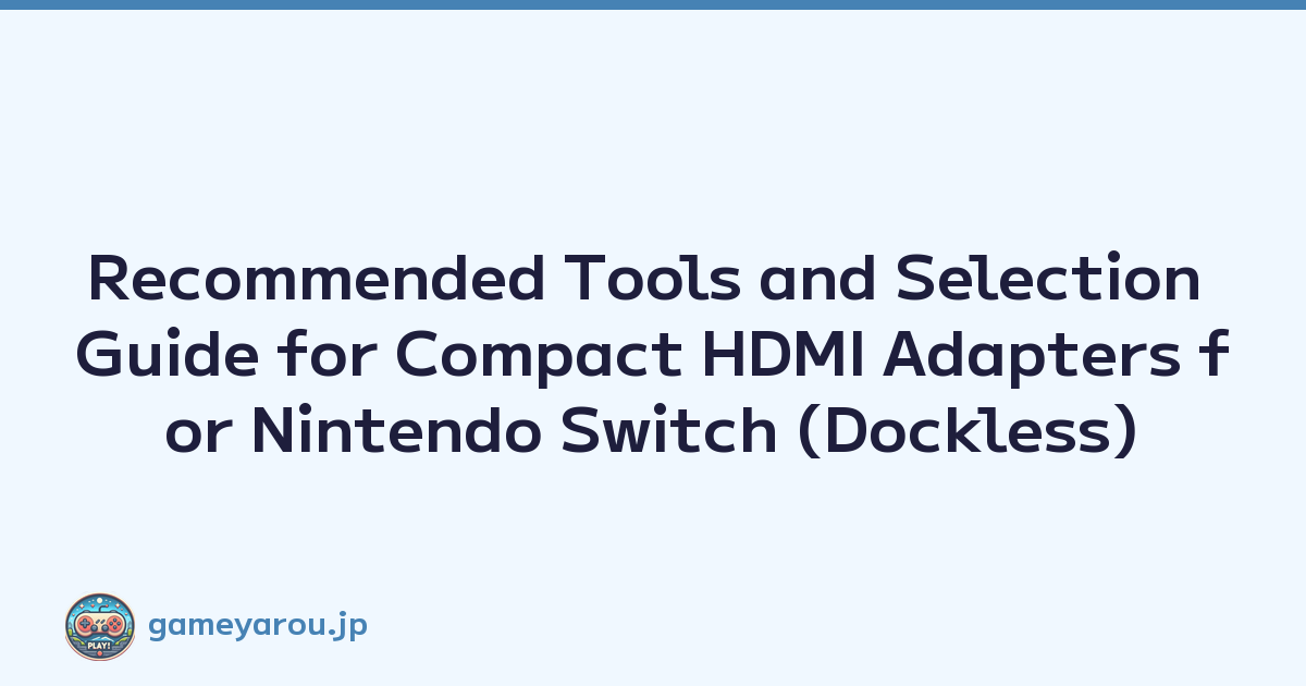 Recommended Tools and Selection Guide for Compact HDMI Adapters for Nintendo Switch (Dockless)