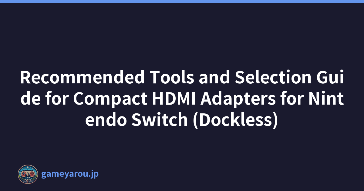 Recommended Tools and Selection Guide for Compact HDMI Adapters for Nintendo Switch (Dockless)