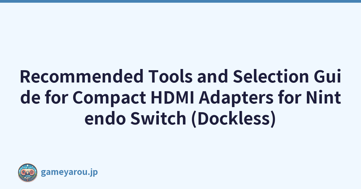 Recommended Tools and Selection Guide for Compact HDMI Adapters for Nintendo Switch (Dockless)