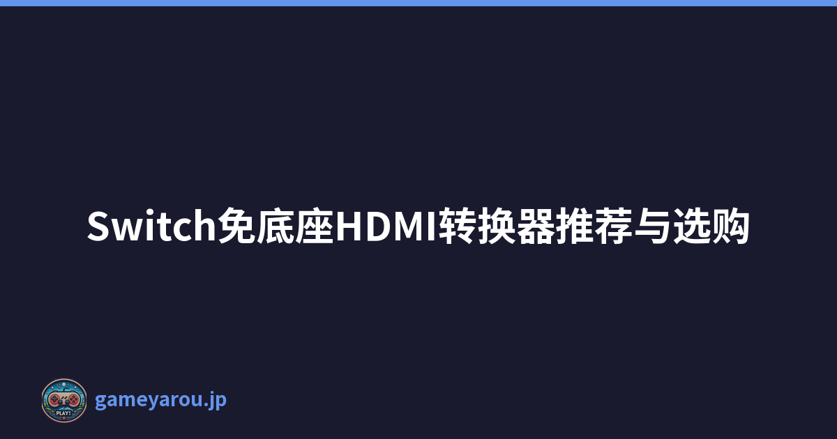 Switch免底座HDMI转换器推荐与选购