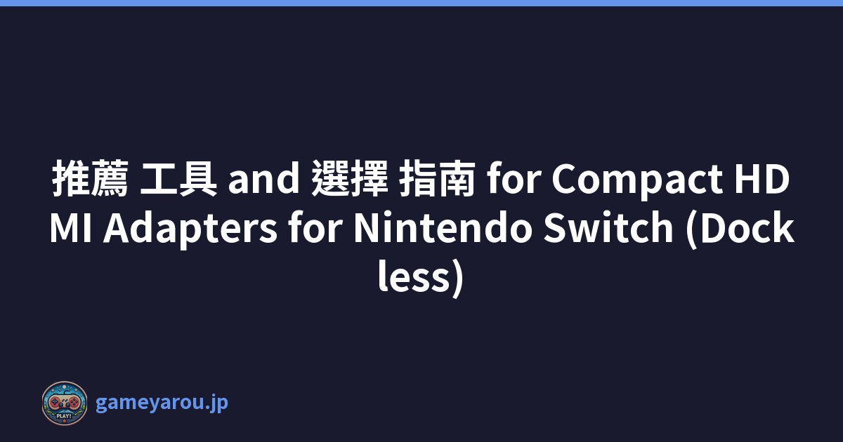 推薦 工具 and 選擇 指南 for Compact HDMI Adapters for Nintendo Switch (Dockless)