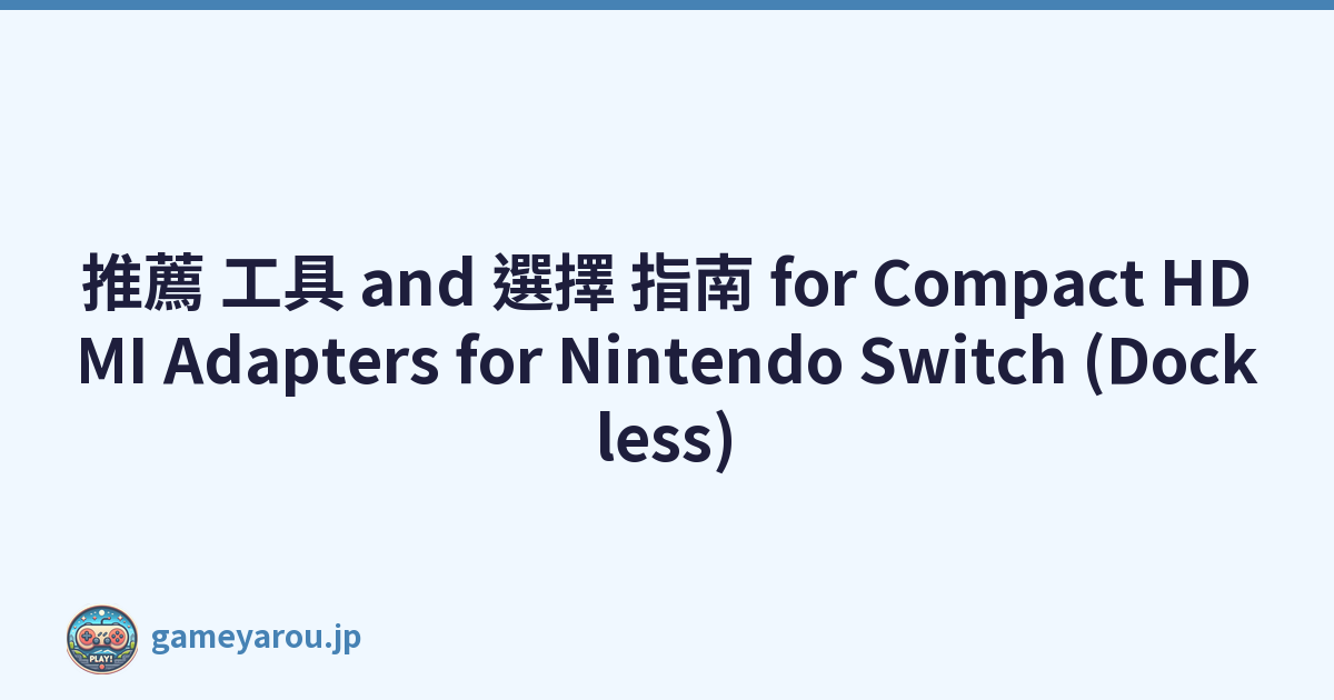 推薦 工具 and 選擇 指南 for Compact HDMI Adapters for Nintendo Switch (Dockless)