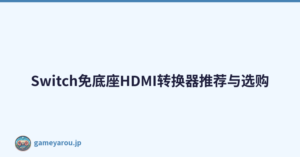 Switch免底座HDMI转换器推荐与选购