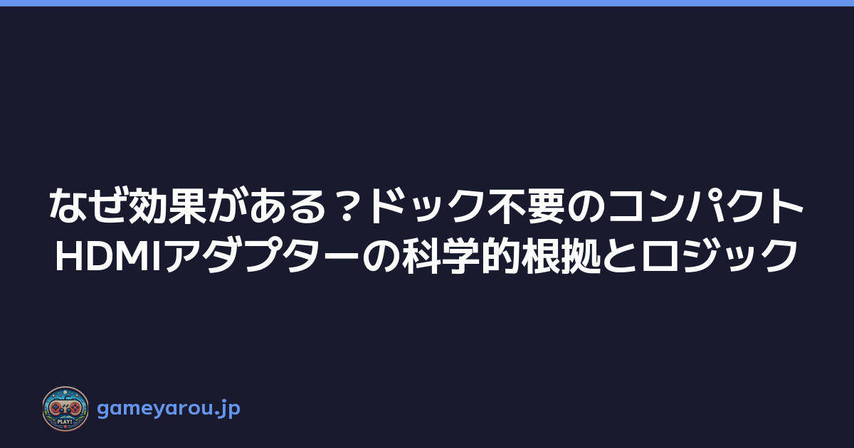 なぜ効果がある？ドック不要のコンパクトHDMIアダプターの科学的根拠とロジック