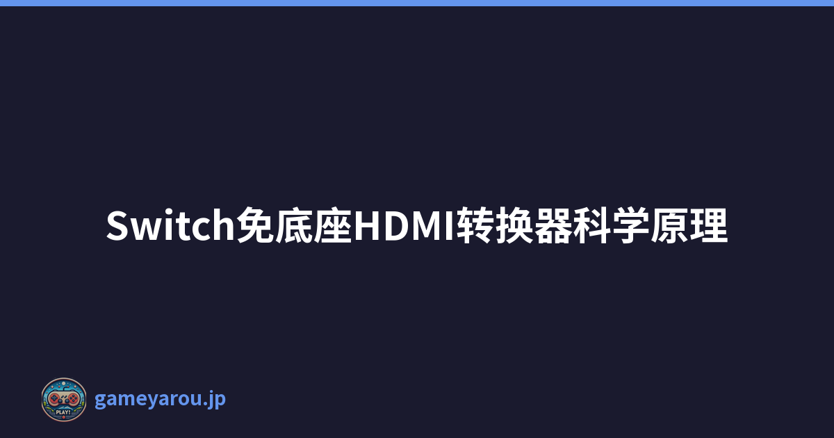 Switch免底座HDMI转换器科学原理