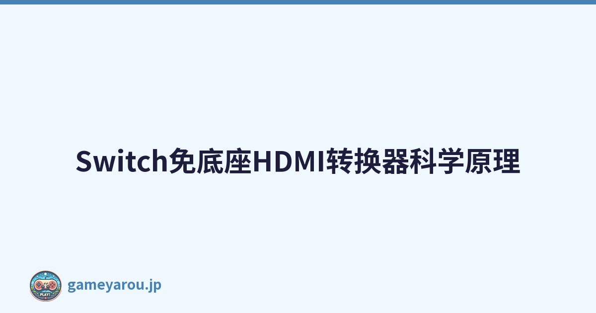 Switch免底座HDMI转换器科学原理