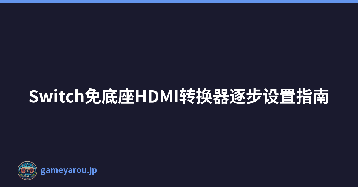 Switch免底座HDMI转换器逐步设置指南