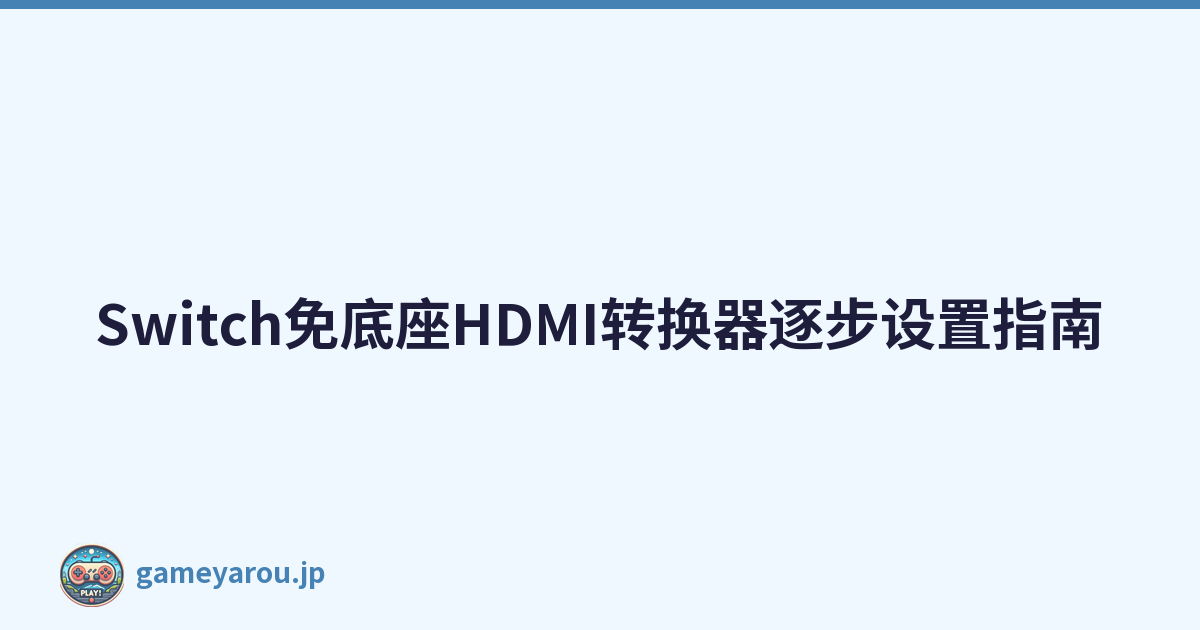Switch免底座HDMI转换器逐步设置指南