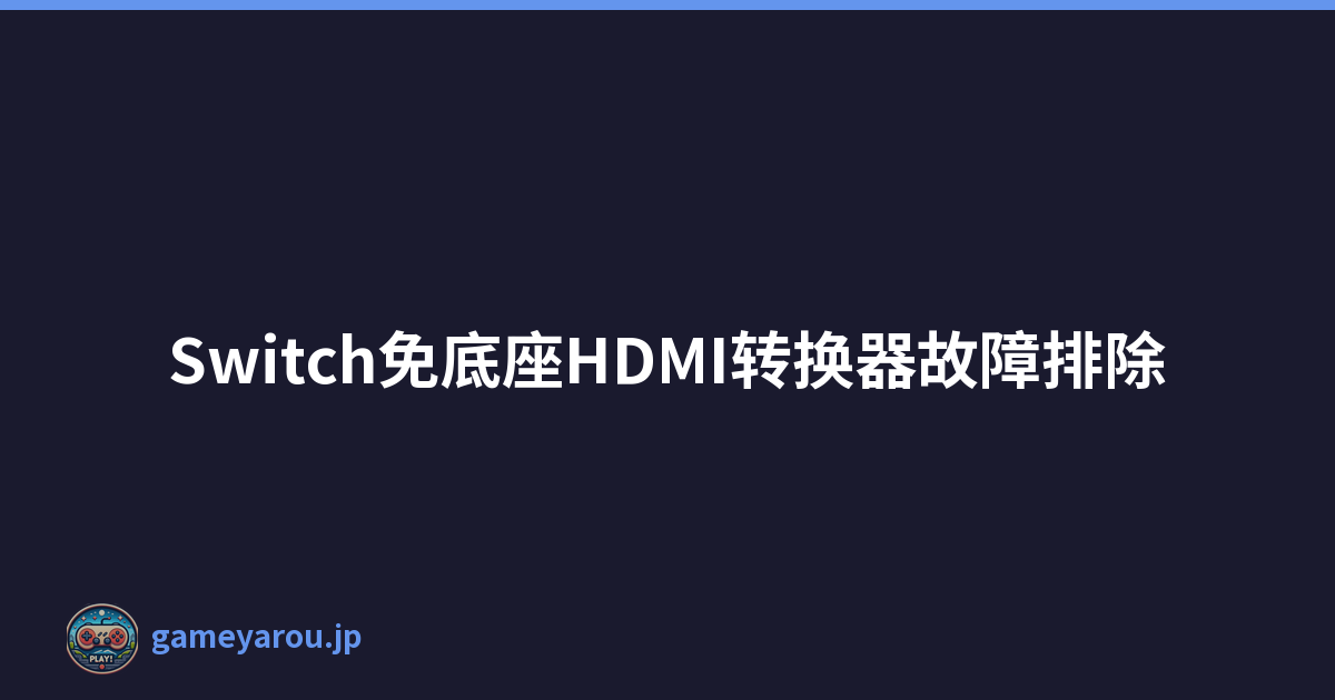 Switch免底座HDMI转换器故障排除