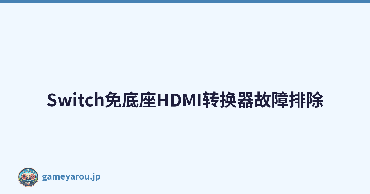 Switch免底座HDMI转换器故障排除