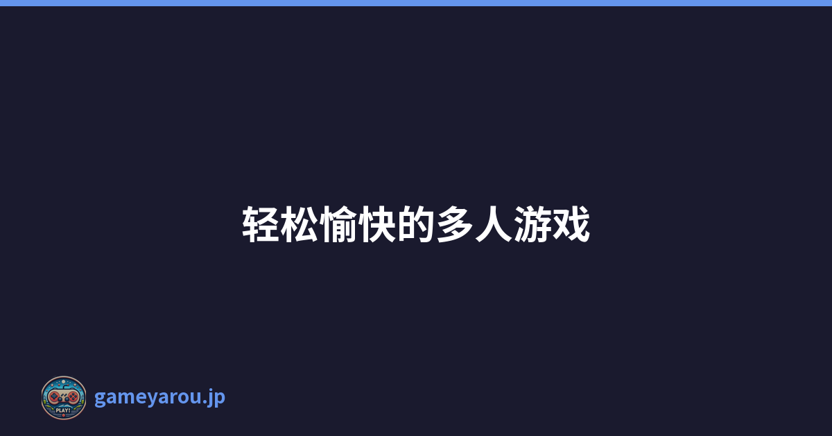 轻松愉快的多人游戏
