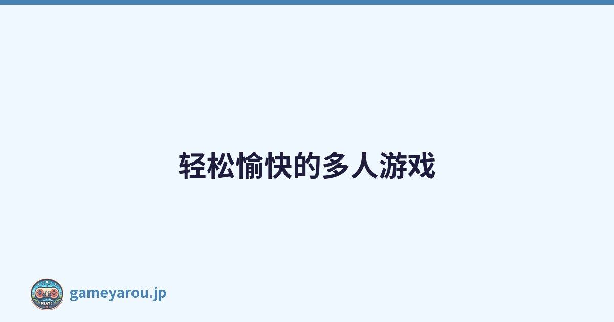 轻松愉快的多人游戏