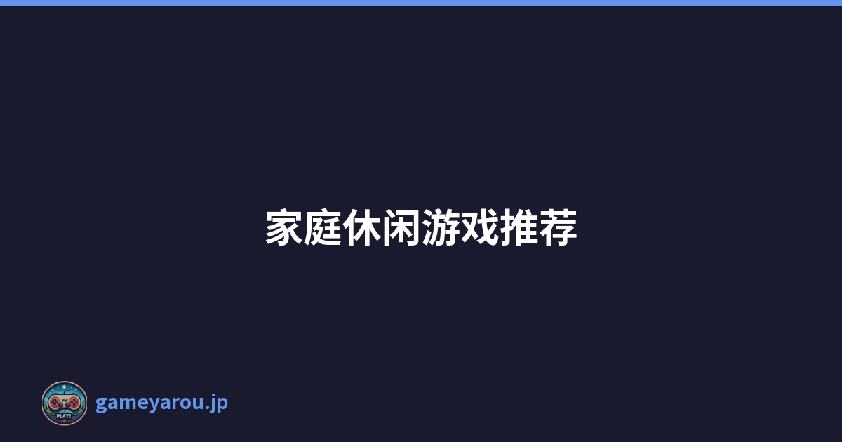 家庭休闲游戏推荐