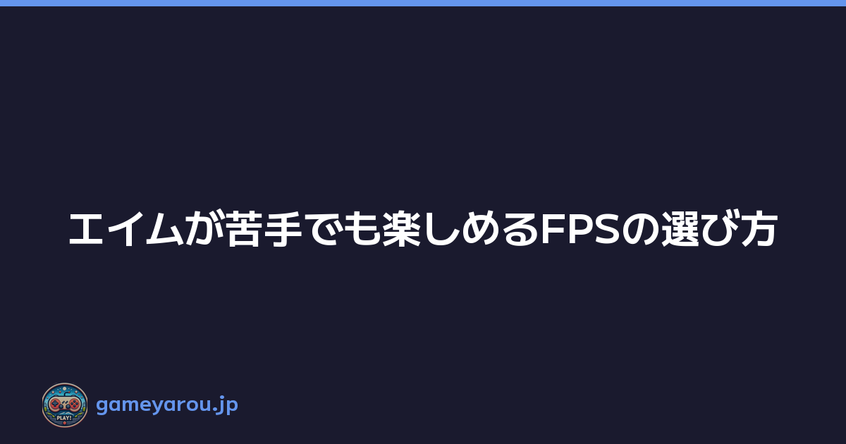 エイムが苦手でも楽しめるFPSの選び方