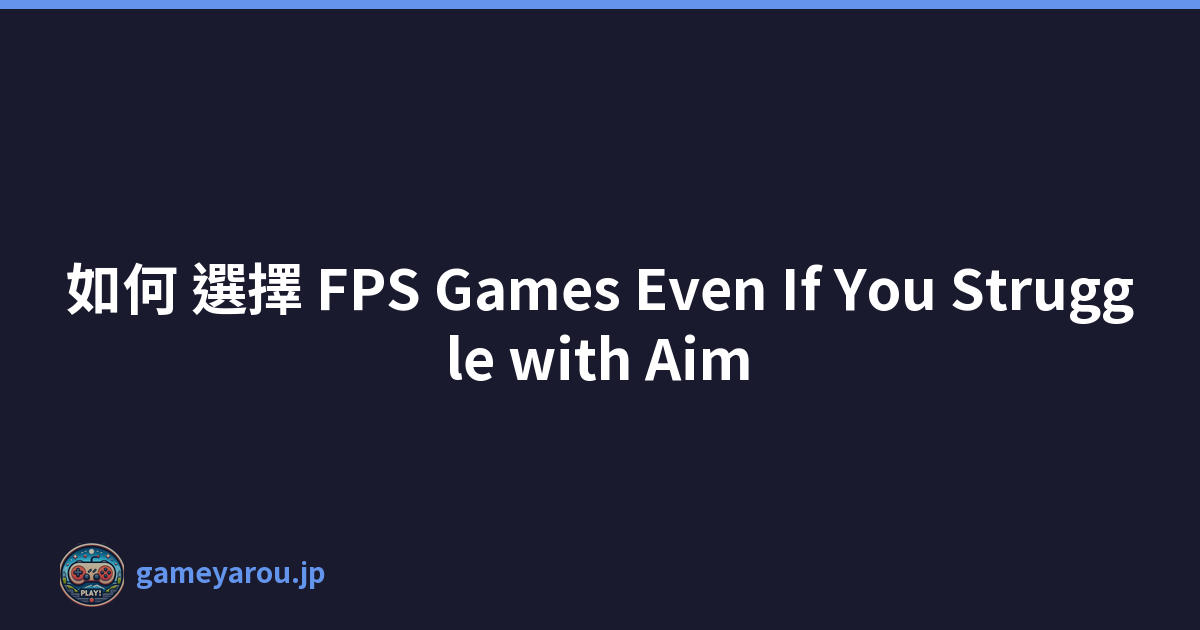 如何 選擇 FPS Games Even If You Struggle with Aim