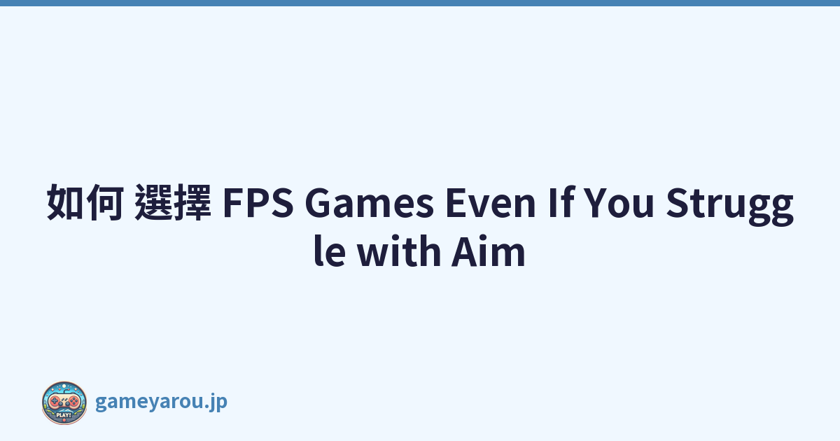 如何 選擇 FPS Games Even If You Struggle with Aim