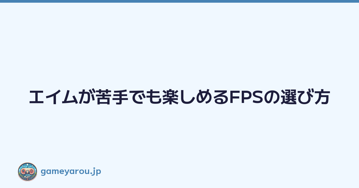 エイムが苦手でも楽しめるFPSの選び方