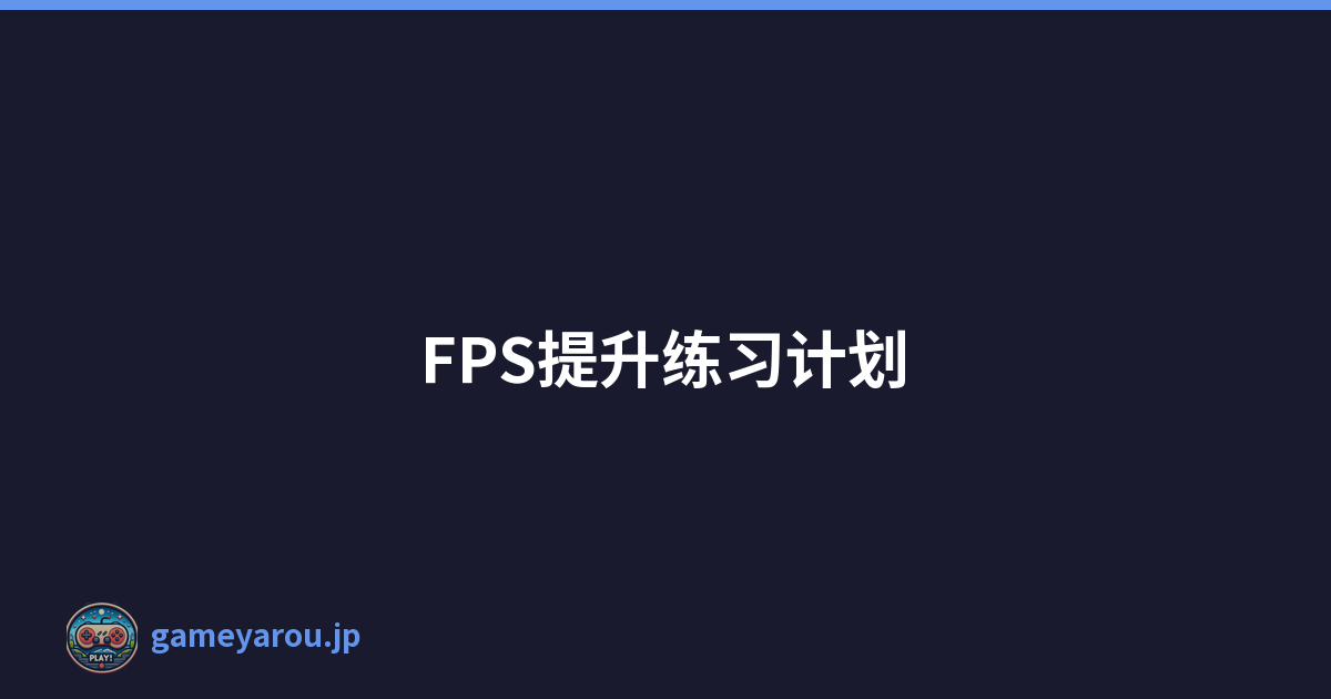 FPS提升练习计划